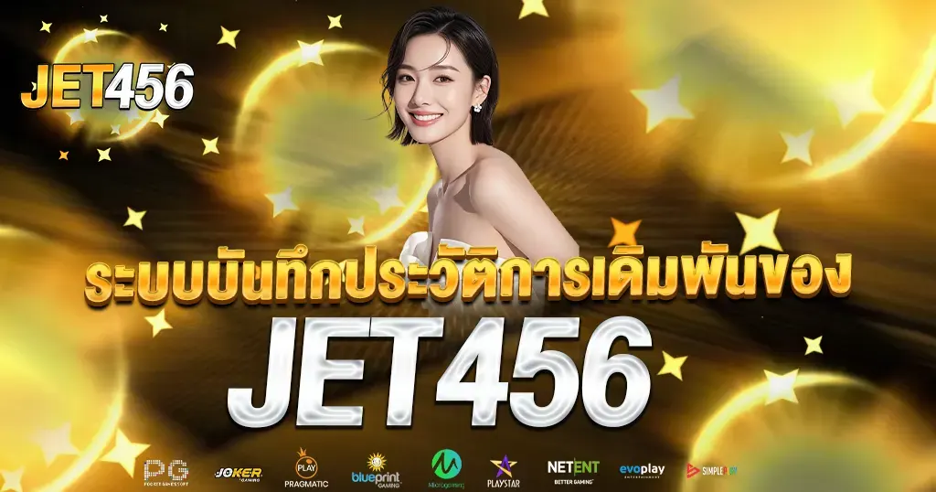 ระบบบันทึกประวัติการเดิมพันของ JET456
