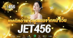 เทคนิคอ่านข้อมูลเกมจากหน้าเว็บ JET456