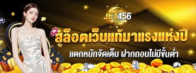สล็อตเว็บตรง คาสิโนออนไลน์ JET456