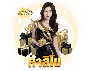 คาสิโนออนไลน์ เว็บคาสิโน JET456