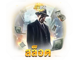 เกมสล็อตออนไลน์ เว็บสล็อต JET456