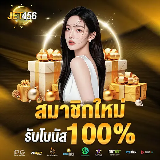 โบนัสต้อนรับ 100% เว็บสล็อต JET456