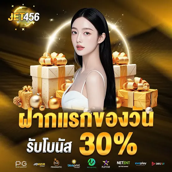 โบนัสฝากแรก 30% คาสิโน JET456