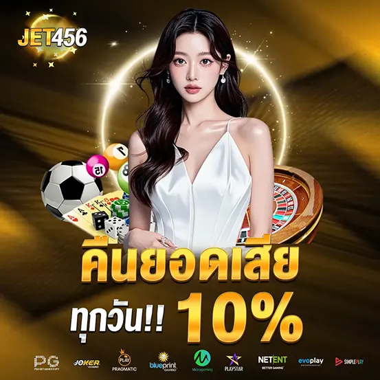 คืนยอดเสีย 10% เว็บคาสิโน JET456
