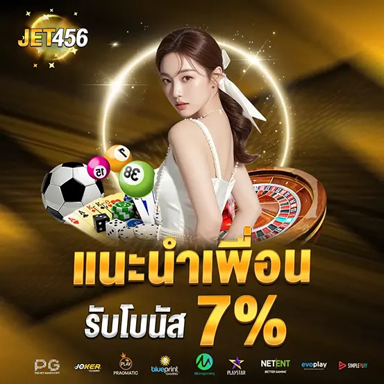 แนะนำเพื่อนรับโบนัส 7% เว็บสล็อต JET456